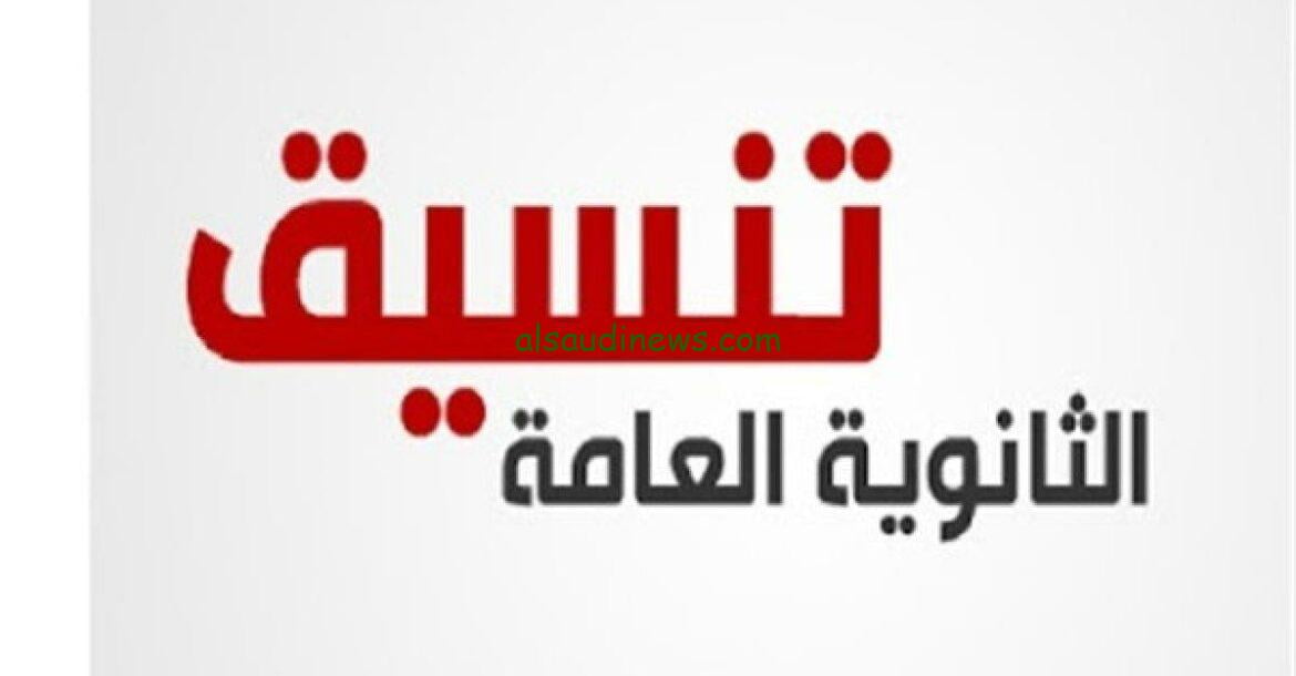 رابط نتيجة تنسيق المرحلة الثالثة 2023 اليوم السابع بعد اعلان نتيجة التنسيق رسمياً عبر موقع وزارة التنسيق الالكتروني tansik.digital.gov.eg