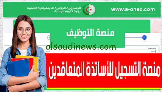 “ظهرت الان” نتائج توظيف الاساتذة المتعاقدين 2023 برقم التسجيل عبر منصة التعاقد tawdif.education.gov.dz
