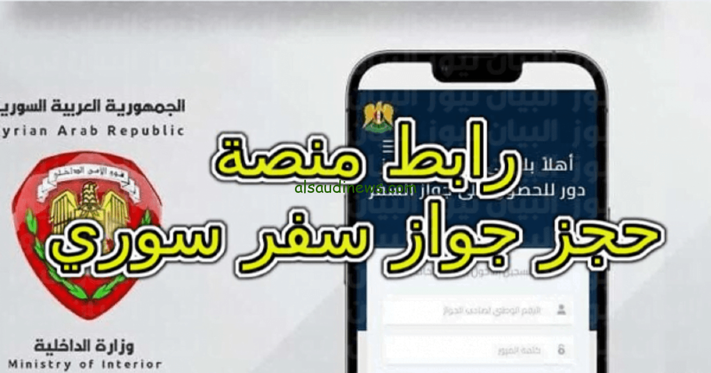 رابط منصة حجز جواز سفر سوري 2023 syria visa sy passport منصة حجز موعد جواز سفر سوري