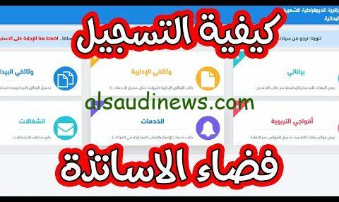 الآن رابط التسجيل في فضاء الأساتذة ostad education gov dz جميع الولايات بالجزائر وشروط التسجيل