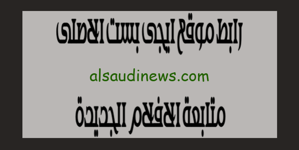 لينك EgyBest: رابط دخول موقع ايجى بست مشاهدة افلام ومسلسلات اون لاين بدون اعلانات مجاناً – قائمة الافلام الحصرية