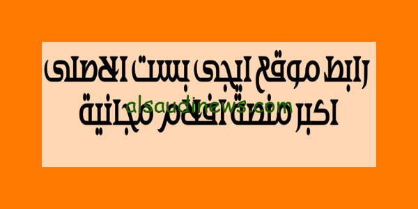 شغال طلقه %..رابط موقع إيجي بست EgyBest الاصلى منصة لمشاهدة الأفلام والمسلسلات عبر الإنترنت بدون اشتراك