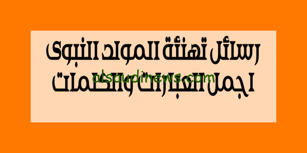 افضل 100 رسالة تهنئة المولد النبوى الشريف 1445 اجمل العبارات والكلمات للاهل والاصدقاء والاحباب