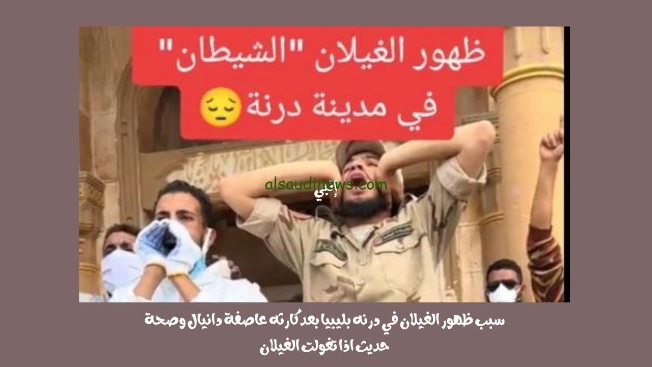 سبب ظهور الغيلان في درنه بليبيا بعد كارثه عاصفة دانيال وصحة حديث اذا تغولت الغيلان