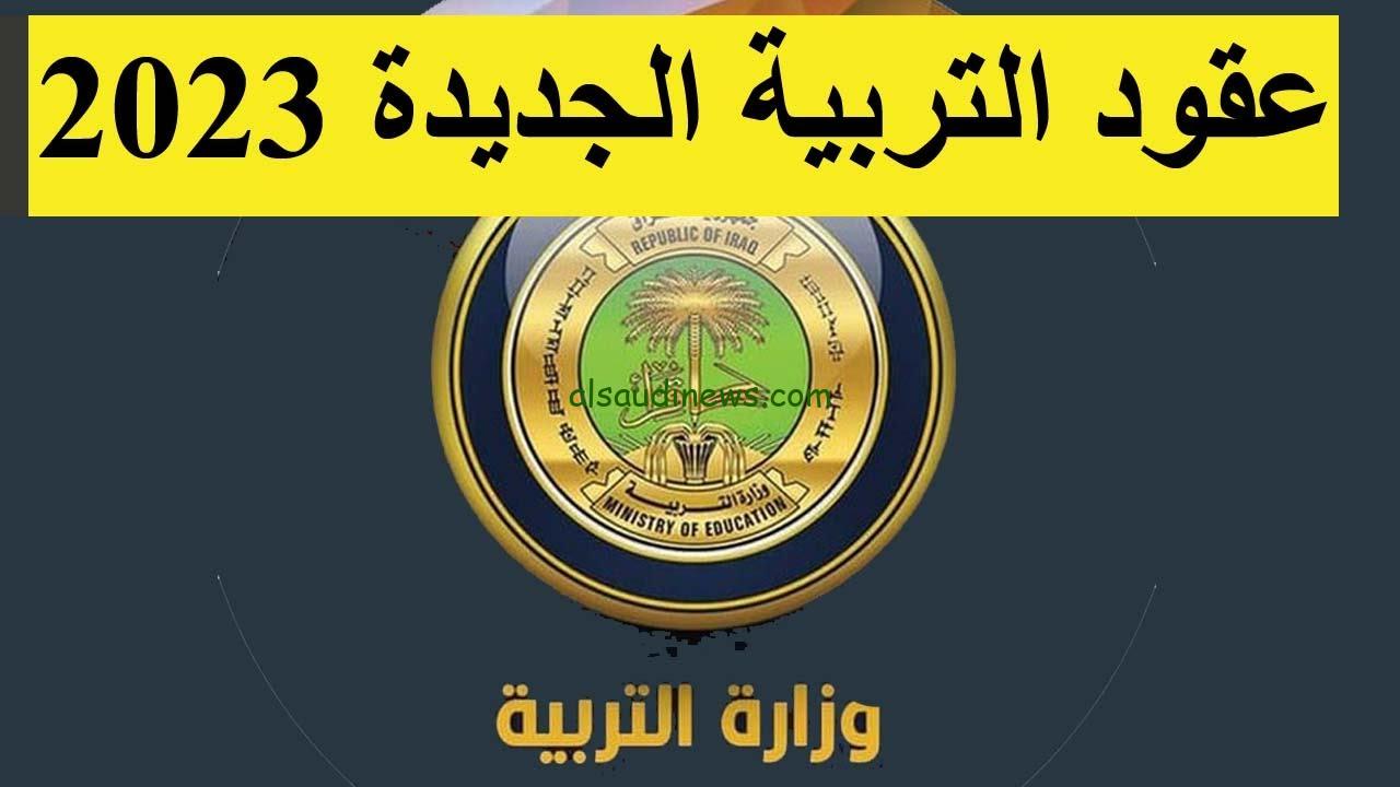 شرح طريقة التقديم على استمارة عقود وزارة التربية 2023 من خلال empedu.ur.gov.iq
