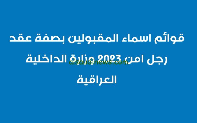 رابط التقديم على وزارة الداخلية العراقية 2023 moi-jobs.iq اسماء المقبولين في عقود الشرطة