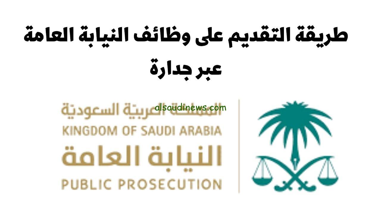 طريقة التقديم علي وظائف النيابة العامة عبر جدارة.. أكثر من 120 وظيفة