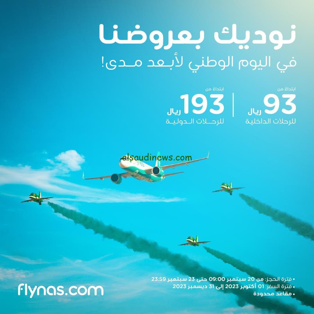 أقوي عروض طيران ناس اليوم الوطني 93 علي الرحلات الداخلية والدولية وخطوات الحجز عبر flynas.com