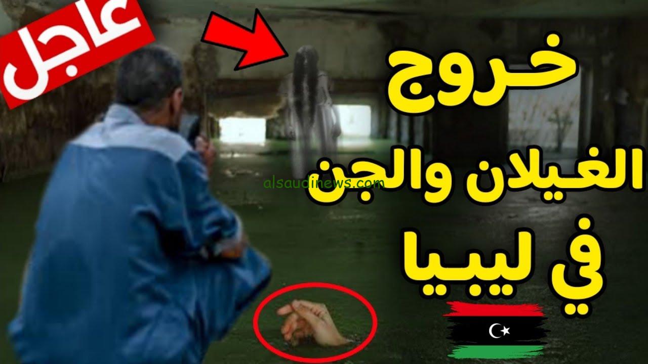 عاااجل.. ظهور الغيلان في درنة بـ ليبيا بعد إعصار دانيال