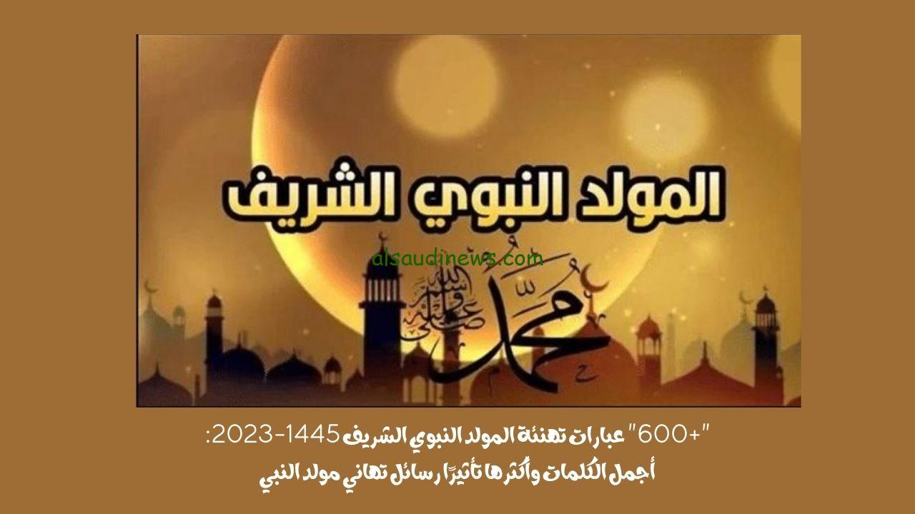 “+11” عبارات تهنئة المولد النبوي الشريف 1445-2023: أجمل الكلمات وأكثرها تأثيرًا رسائل تهاني مولد النبي