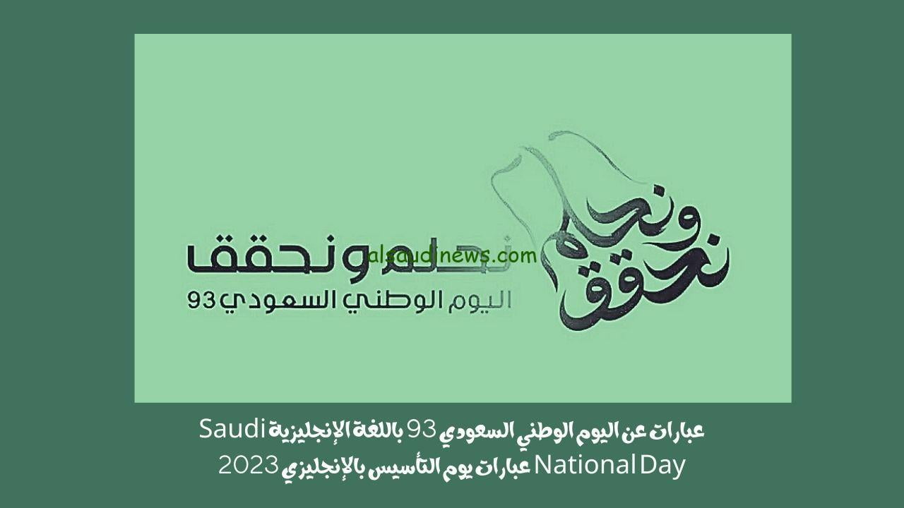 يوم التأسيس.. عبارات عن اليوم الوطني السعودي ٩٣ افضل كلمات اليوم الوطني قصيره