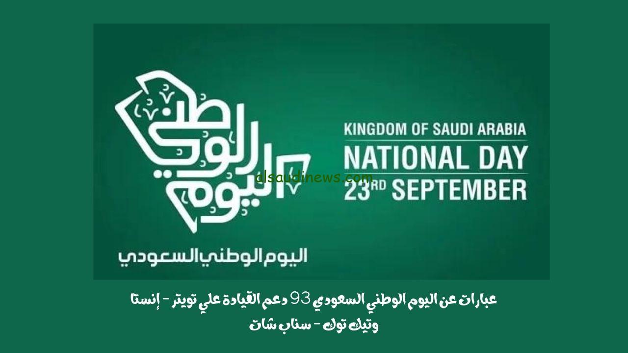 مرتبة.. مقدمة اذاعه مدرسيه عن اليوم الوطني السعودي ٩٣ للطلاب والطالبات