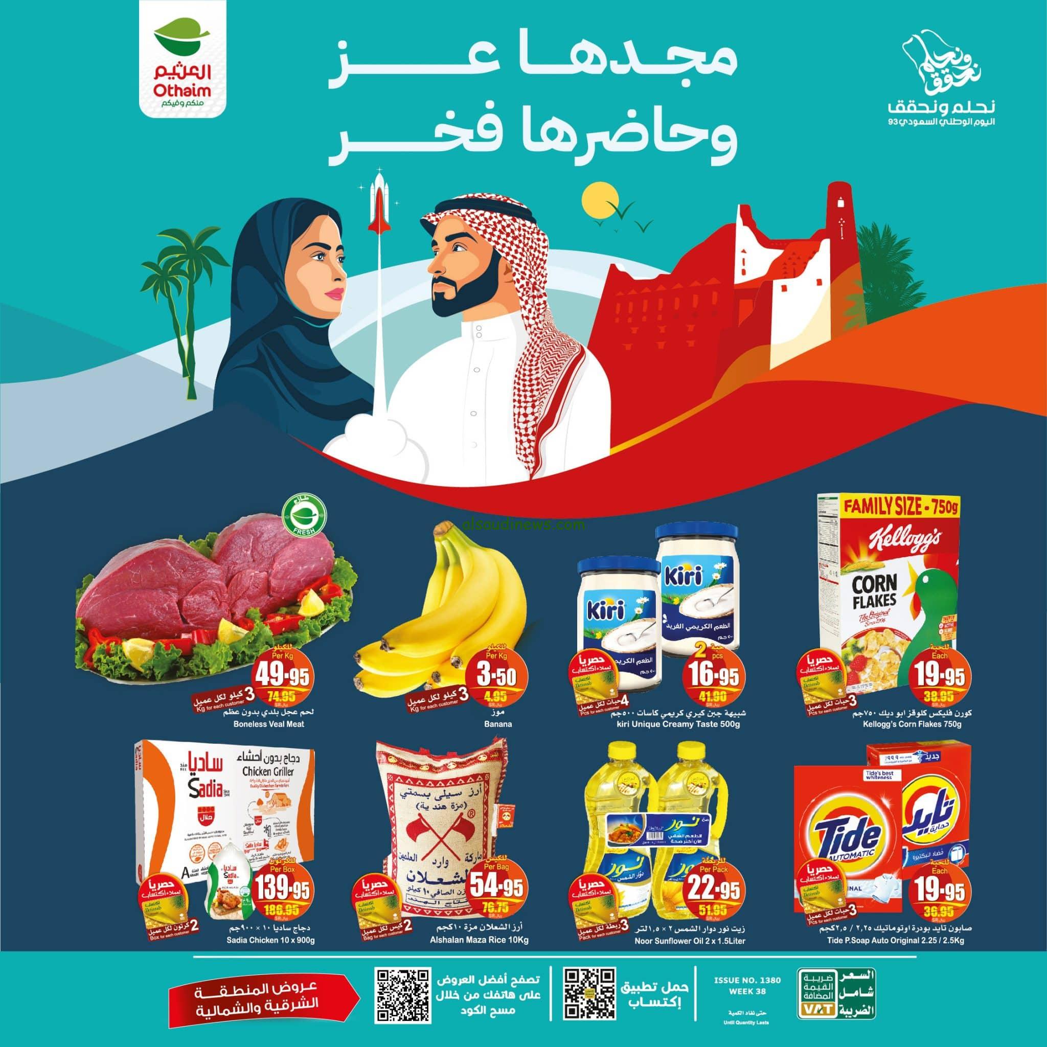 عروض العثيم اليوم الوطني 93: تخفيضات مذهلة على جميع المنتجات PDF