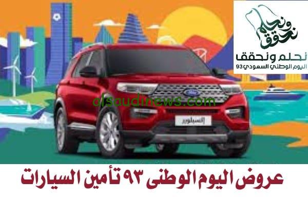 أقوي عروض تامين سيارات عروض اليوم الوطني 93 “تأميني والتعاونية للتأمين” بخصم يصل إلى 25%