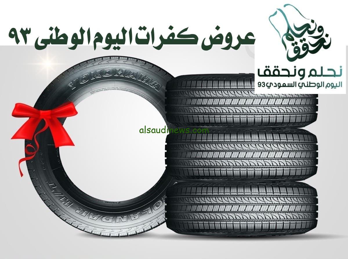 أضخم عروض كفرات اليوم الوطني 93.. عروض شركة النهدي وعبد اللطيف الجميل وتاير اكس اليوم الوطني 93 للكفرات