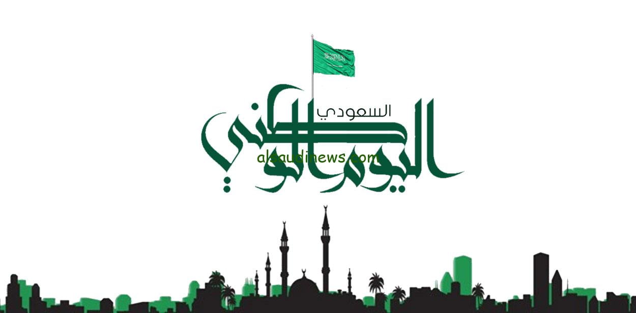 صور عن اليوم الوطني ٩٣ pdf “نحلم ونحقق”.. عبارات تهنئة اليوم الوطني مكتوبة