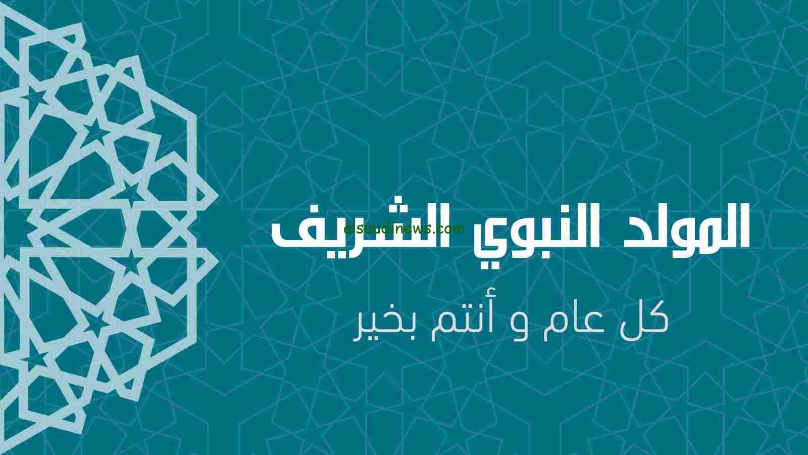 موعد وتاريخ عيد المولد النبوي 2023 في المغرب وعدد ايام العطلة وطقوس الاحتفال بهذا اليوم