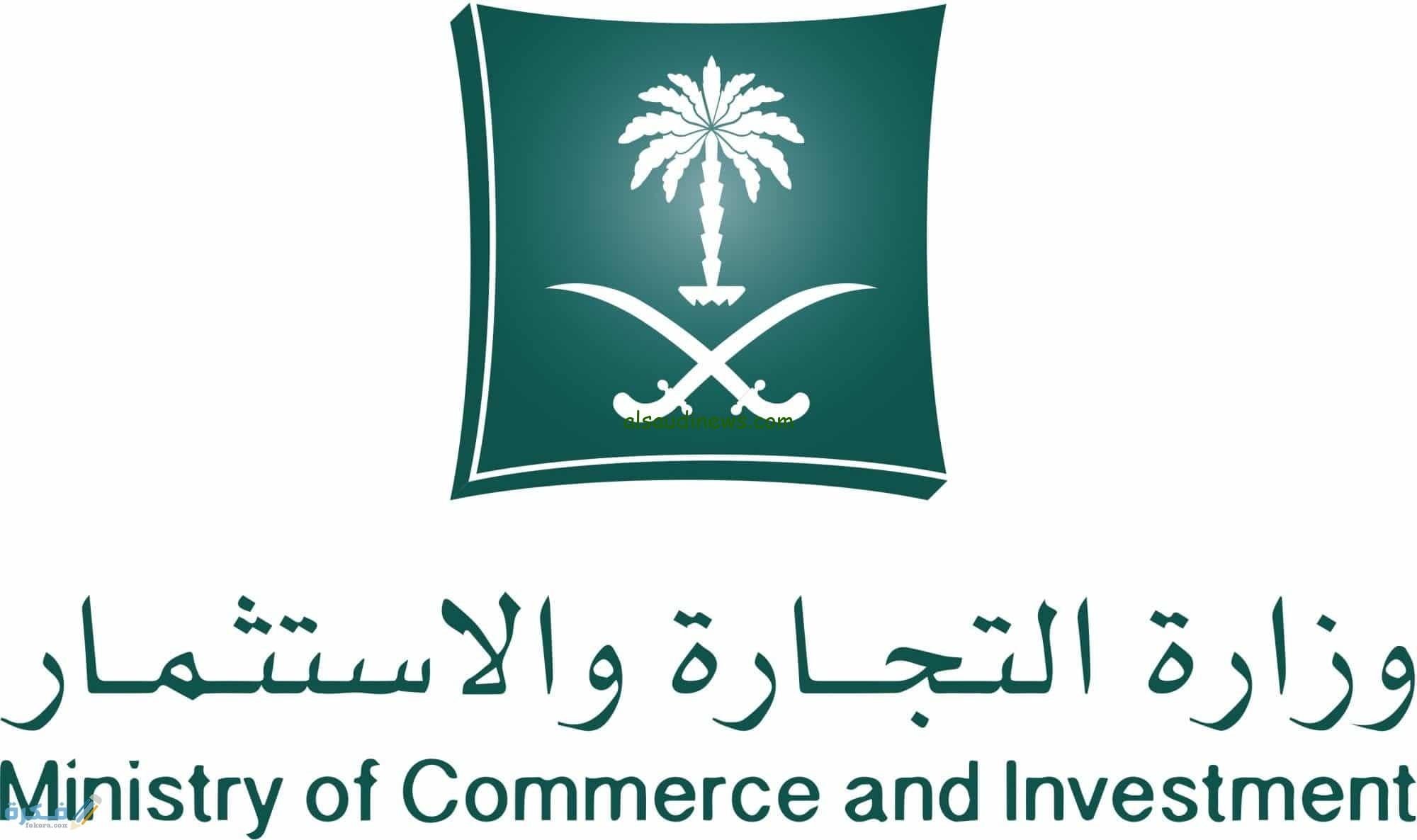 mc.gov.sa الاستعلام عن سجل تجاري 1445 بالاسم عبر موقع وزارة التجارة السعودية