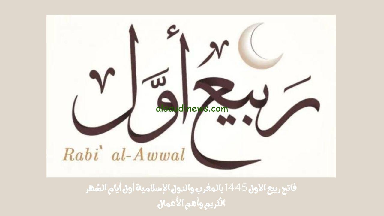 فاتح ربيع الاول 1445 بالمغرب والدول الإسلامية أول أيام الشهر الكريم وأهم الأعمال