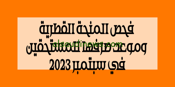 هنا.. رابط فحص المنحة القطرية 100 دولار شهر 9 للمتعففين فى قطاع غزة وموعد صرفها query.gov.ps