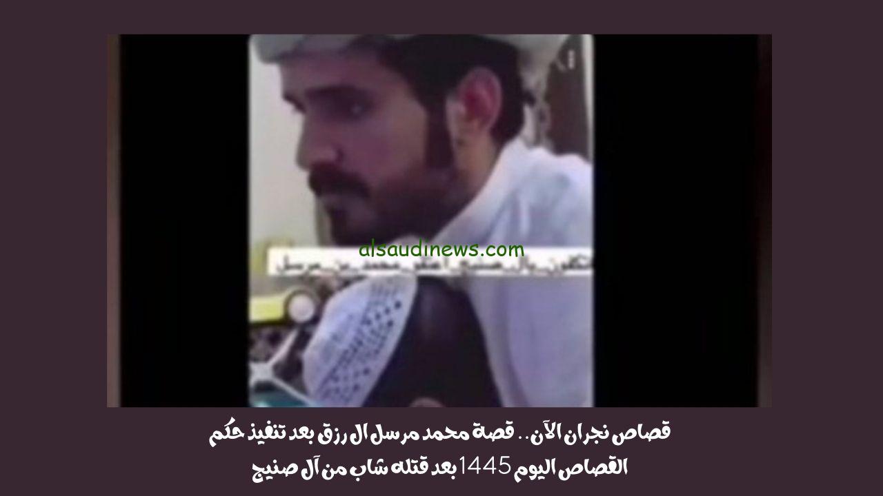 قصه محمد بن مرسل مكتوبة كاملة ولماذا قتل آل صنيج في نجران