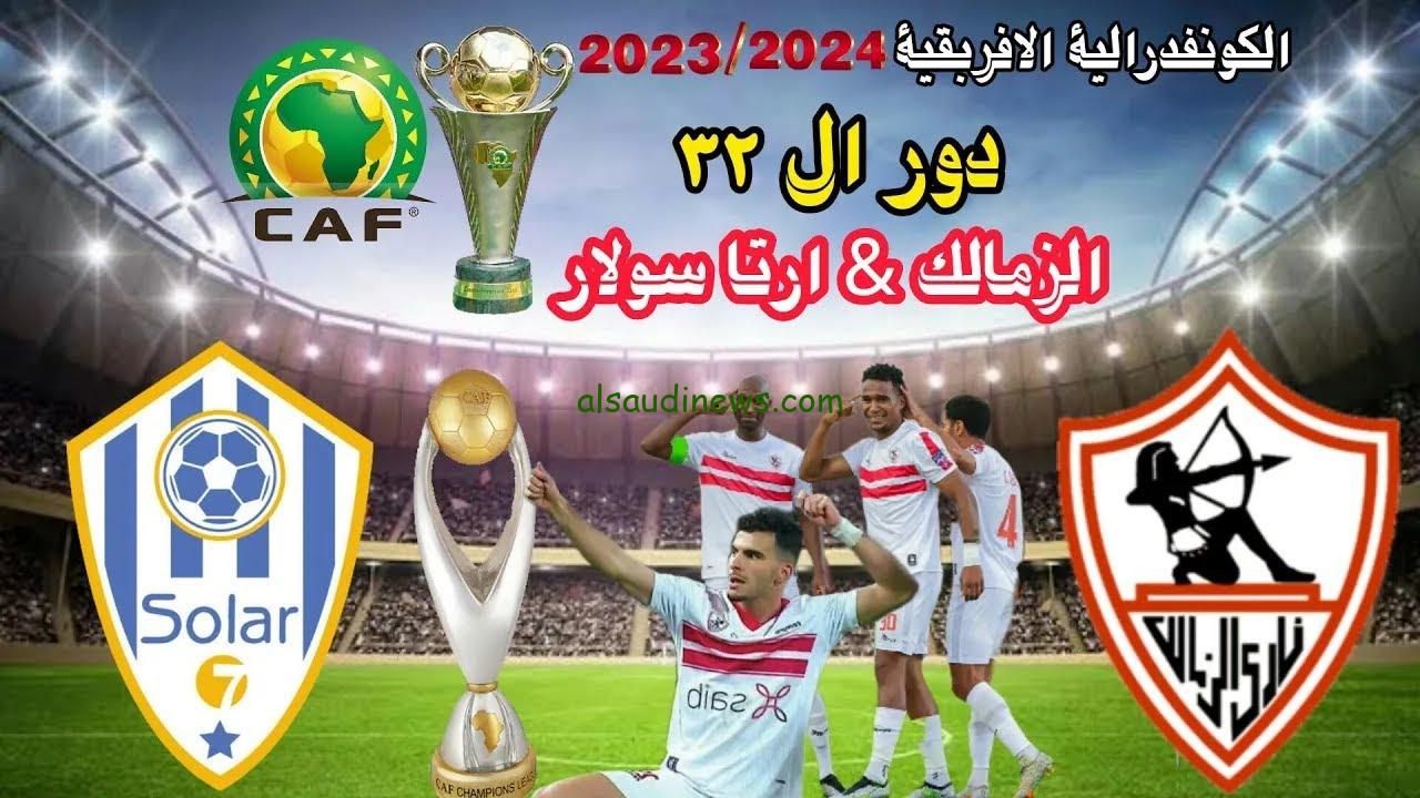 ثبت الآن.. القنوات الناقلة لمباراة الزمالك وأرتا سولار اليوم السبت 30/9/2023 مجانًا في كأس الكونفدرالية