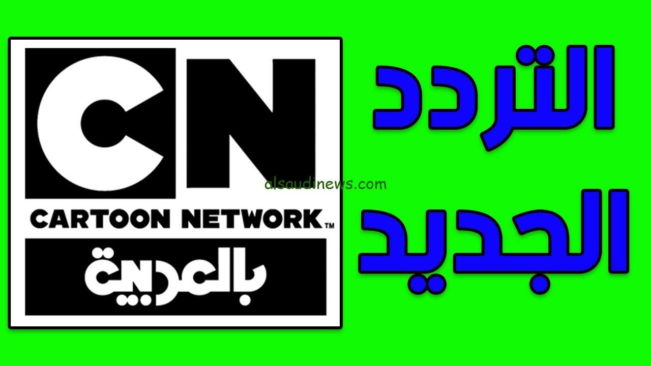 تردد قناة نتورك بالعربية علي النايل سات CN ARABIC من أجل الأطفال