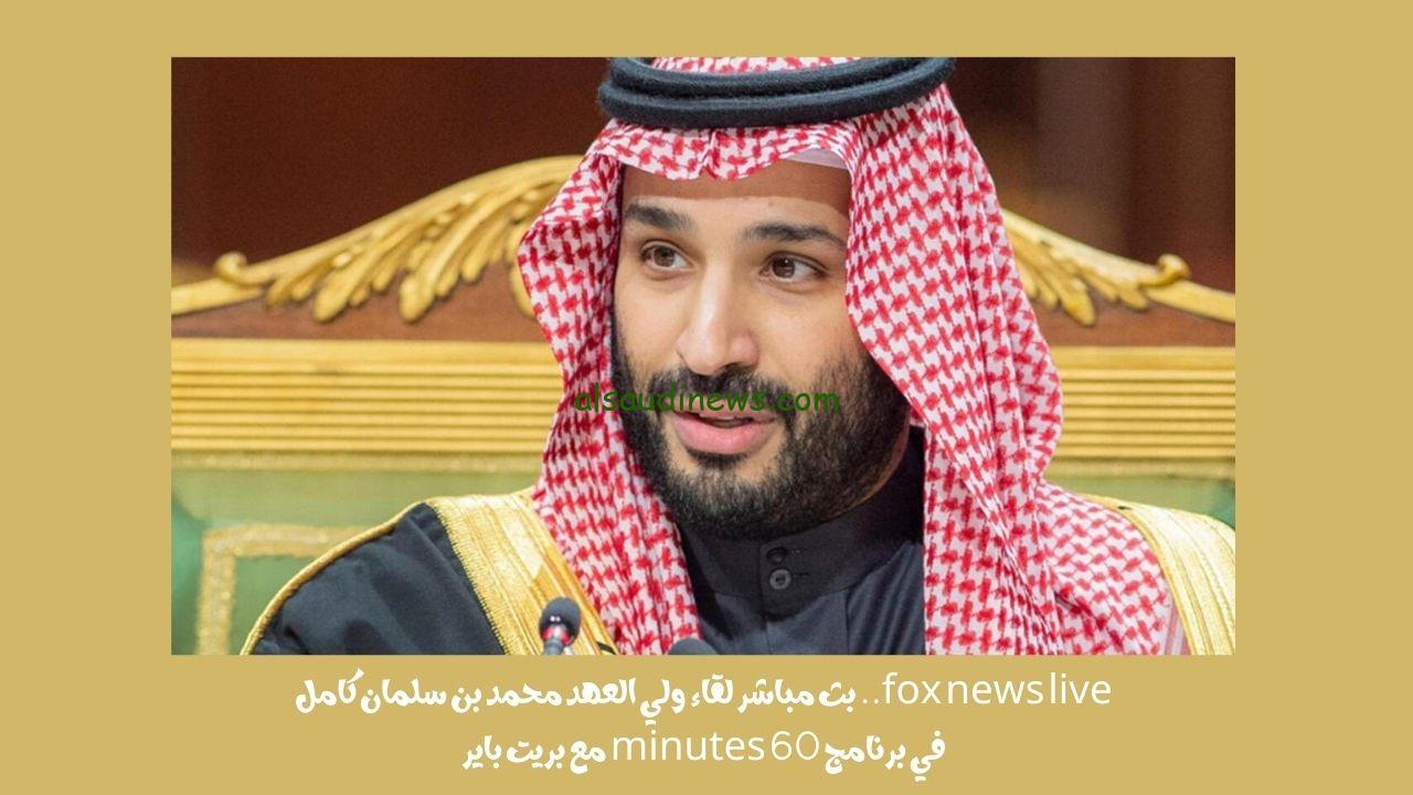 fox news تصريحات قوية.. لقاء ولي العهد محمد بن سلمان كامل في برنامج 60 minutes مع بريت باير