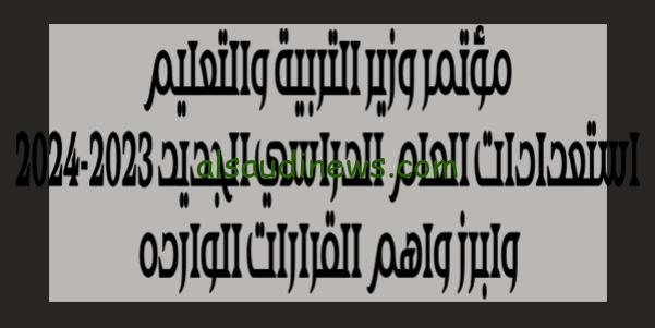 مؤتمر وزير التربية والتعليم استعدادات العام الدراسي الجديد 2023-2024 وابرز واهم القرارات الوارده وموعد بداية الدراسة