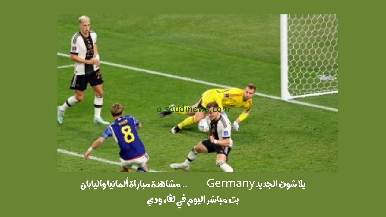 يلا شوت الجديد 4-1 للساموراي.. نتيجة مباراة ألمانيا واليابان اليوم في لقاء ودي