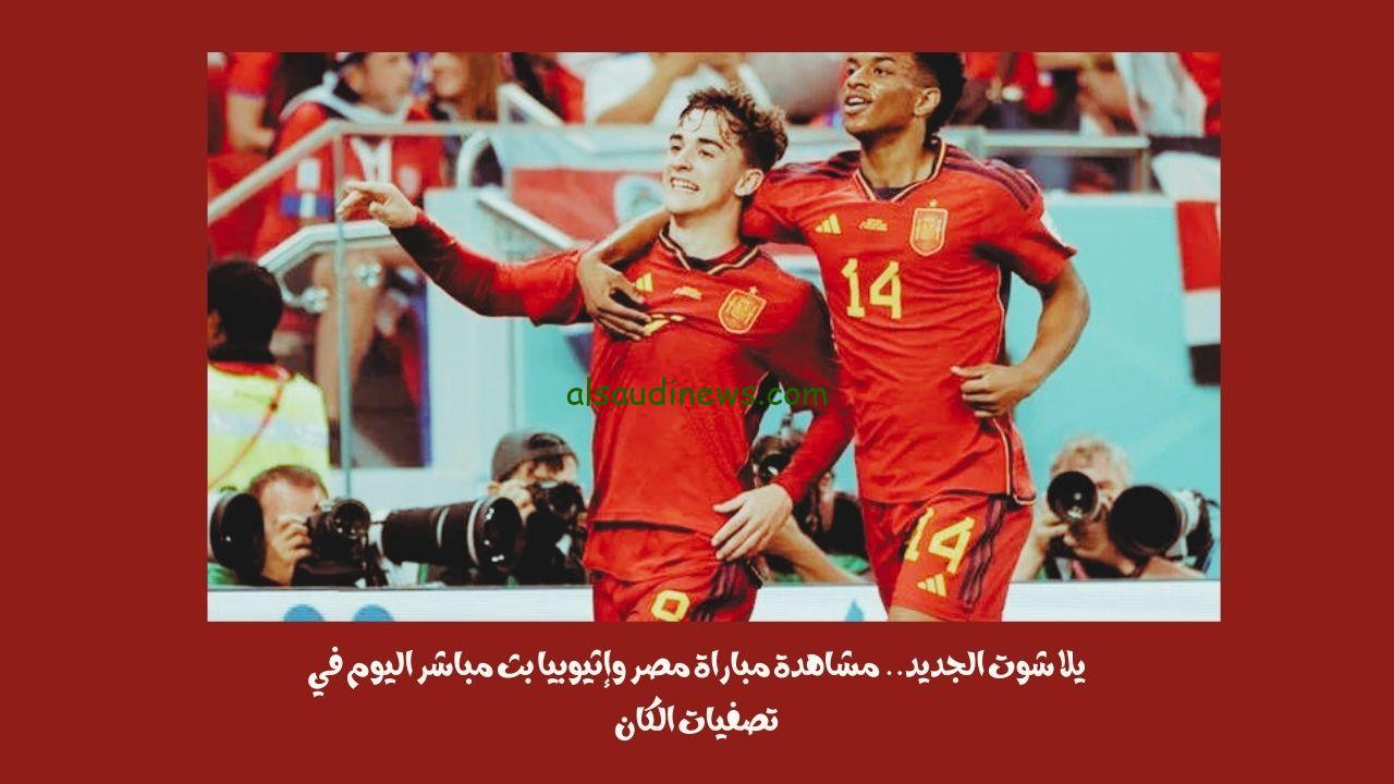 يلا شوت الجديد 7-1.. نتيجة مباراة إسبانيا وجورجيا اليوم في تصفيات اليورو