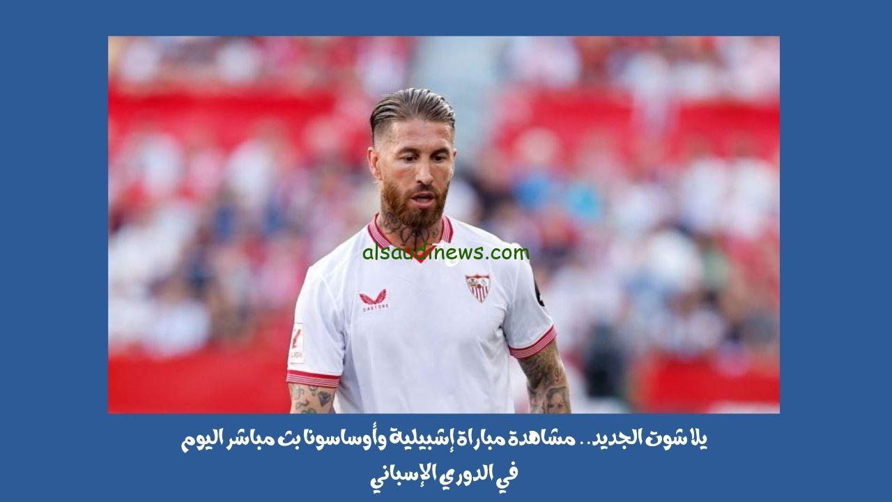 يلا شوت الجديد 0-0.. نتيجة مباراة إشبيلية وأوساسونا اليوم في الدوري الإسباني