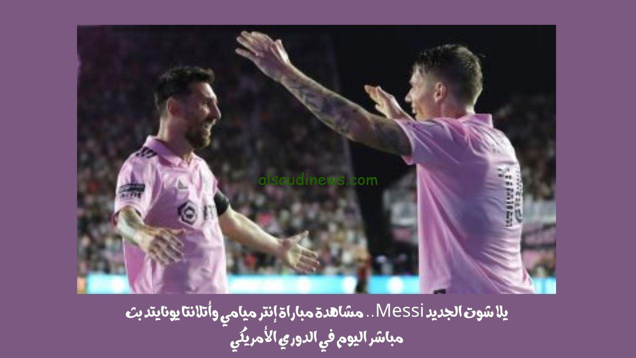 يلا شوت الجديد Messi.. نتيجة مباراة إنتر ميامي وأتلانتا يونايتد اليوم في الدوري الأمريكي “5 بدون ميسي”