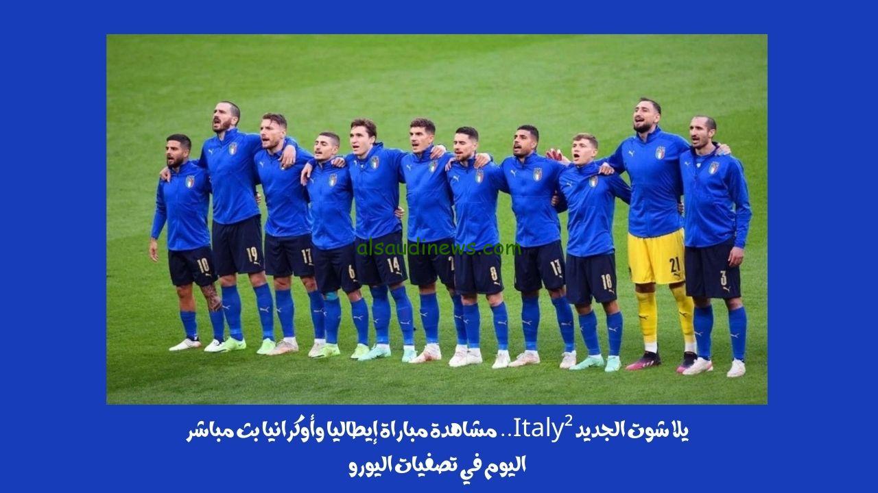 يلا شوت الجديد 2-1.. نتيجة مباراة إيطاليا وأوكرانيا اليوم في تصفيات اليورو “سباليتي يترك بصمة”
