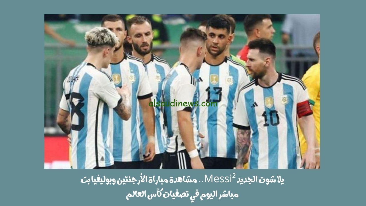 يلا شوت الجديد 3-0.. نتيجة مباراة الأرجنتين وبوليفيا اليوم في تصفيات كأس العالم “صدارة”