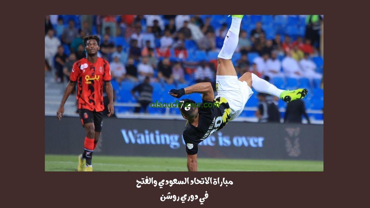 يلا شوت 2-1.. نتيجة مباراة الإتحاد السعودي والفتح اليوم في دوري روشن