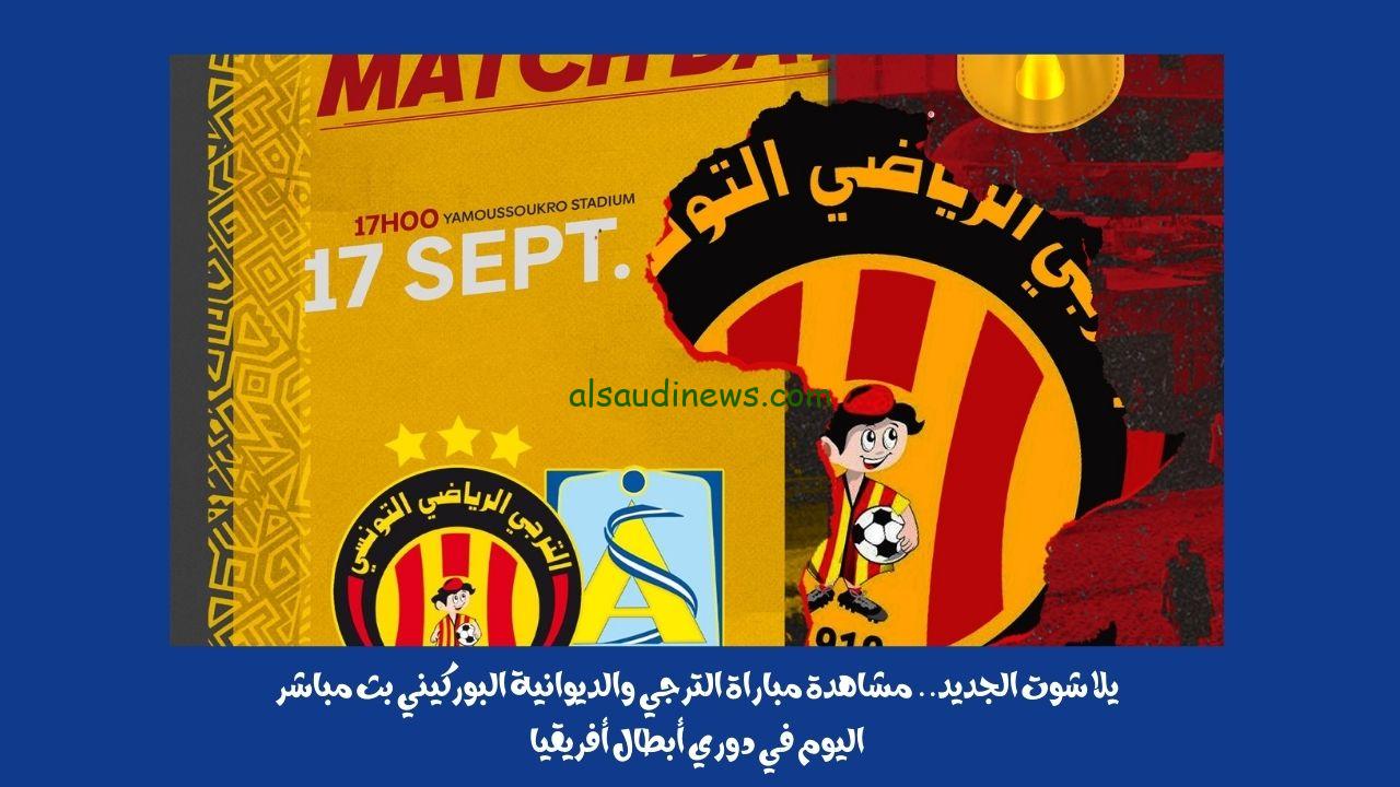 يلا شوت الجديد 2-1.. نتيجة مباراة الترجي والديوانية البوركيني اليوم في دوري أبطال أفريقيا