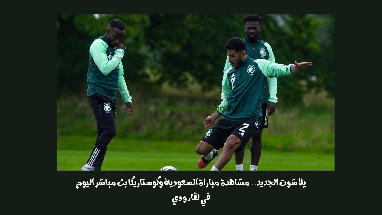 يلا شوت الجديد 3-1.. نتيجة مباراة السعودية وكوستاريكا اليوم في لقاء ودي