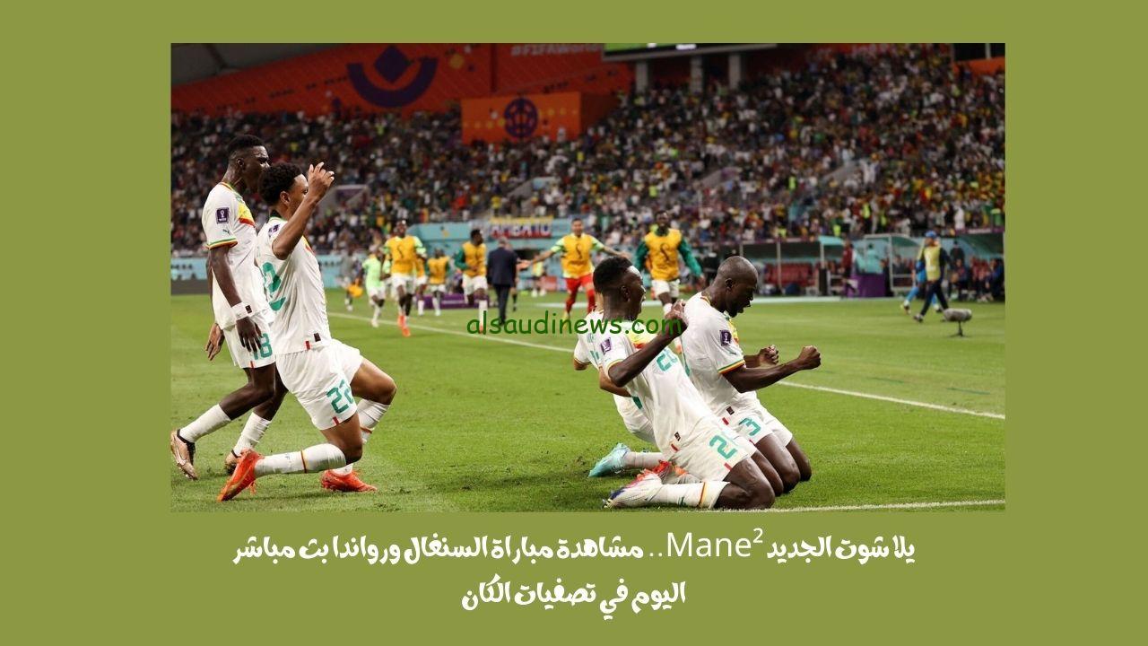 يلا شوت الجديد 1-1.. نتيجة مباراة السنغال ورواندا اليوم في تصفيات الكان
