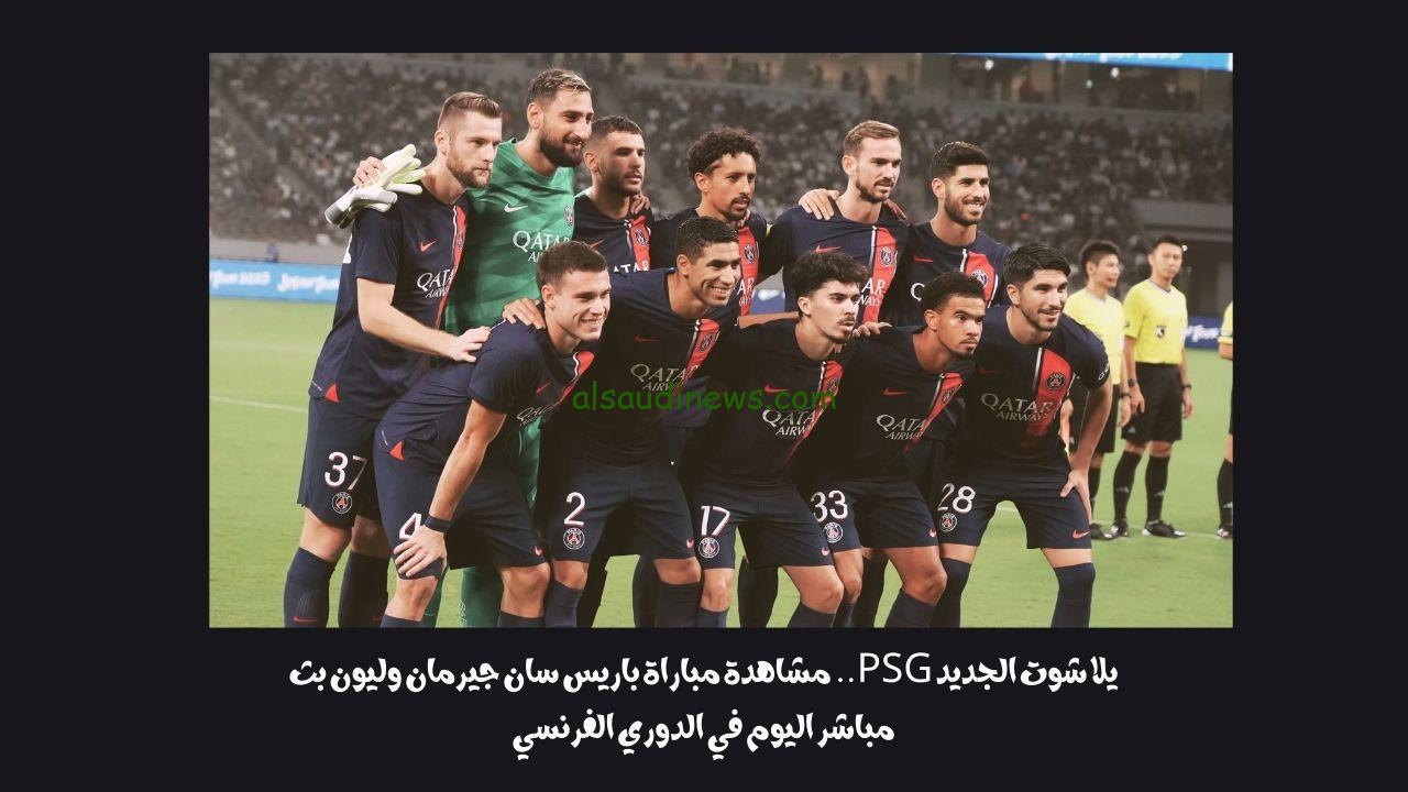 يلا شوت الجديد ٤-١.. نتيجة مباراة باريس سان جيرمان وليون اليوم في الدوري الفرنسي