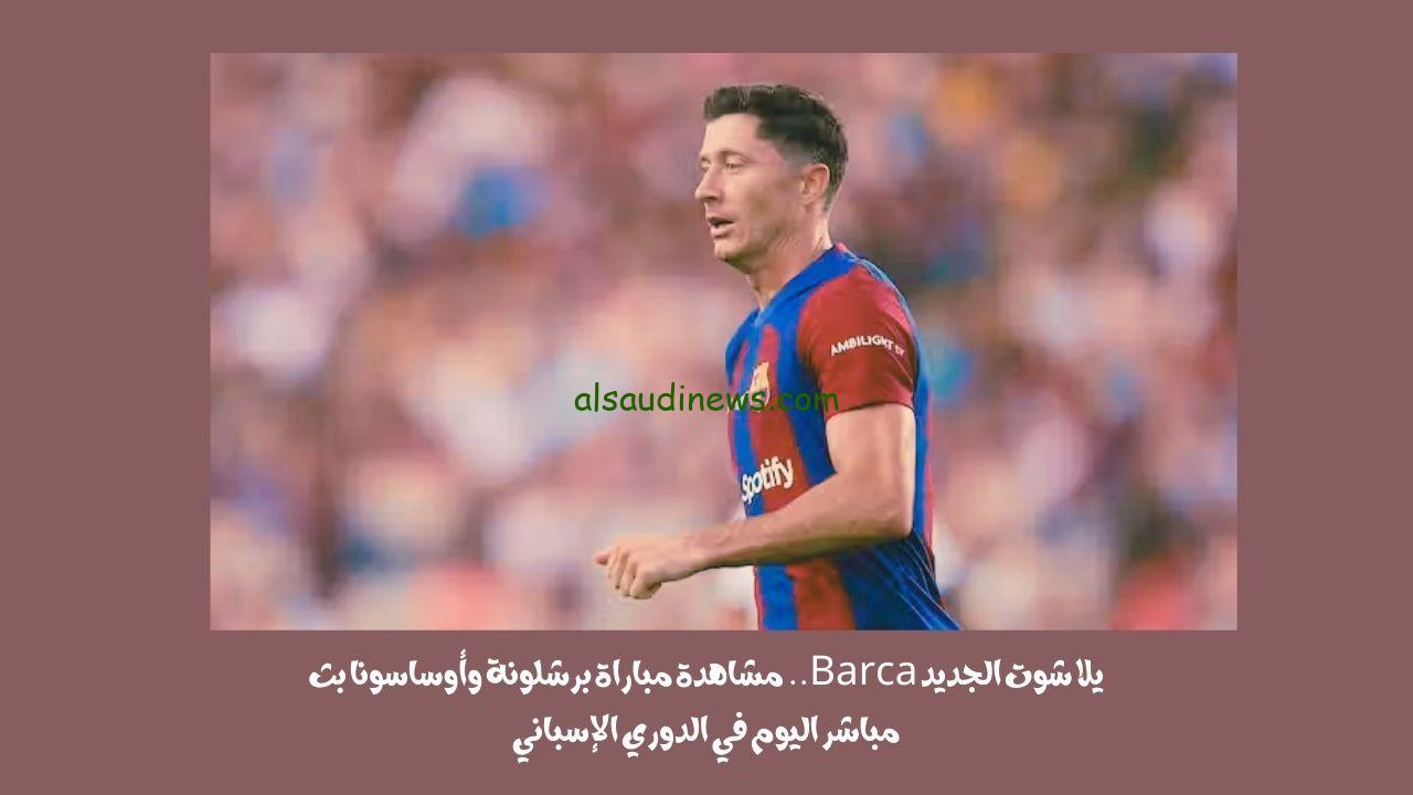 يلا شوت الجديد٢-١.. نتيجة مباراة برشلونة وأوساسونا اليوم في الدوري الإسباني