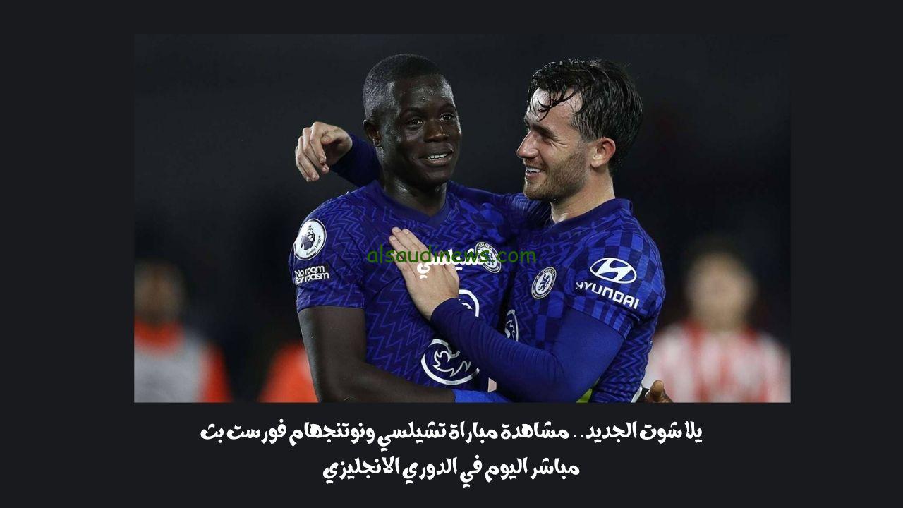 يلا شوت الجديد 1-0.. نتيجة مباراة تشيلسي ونوتنجهام فورست اليوم في الدوري الإنجليزي “خسارة مؤلمة”