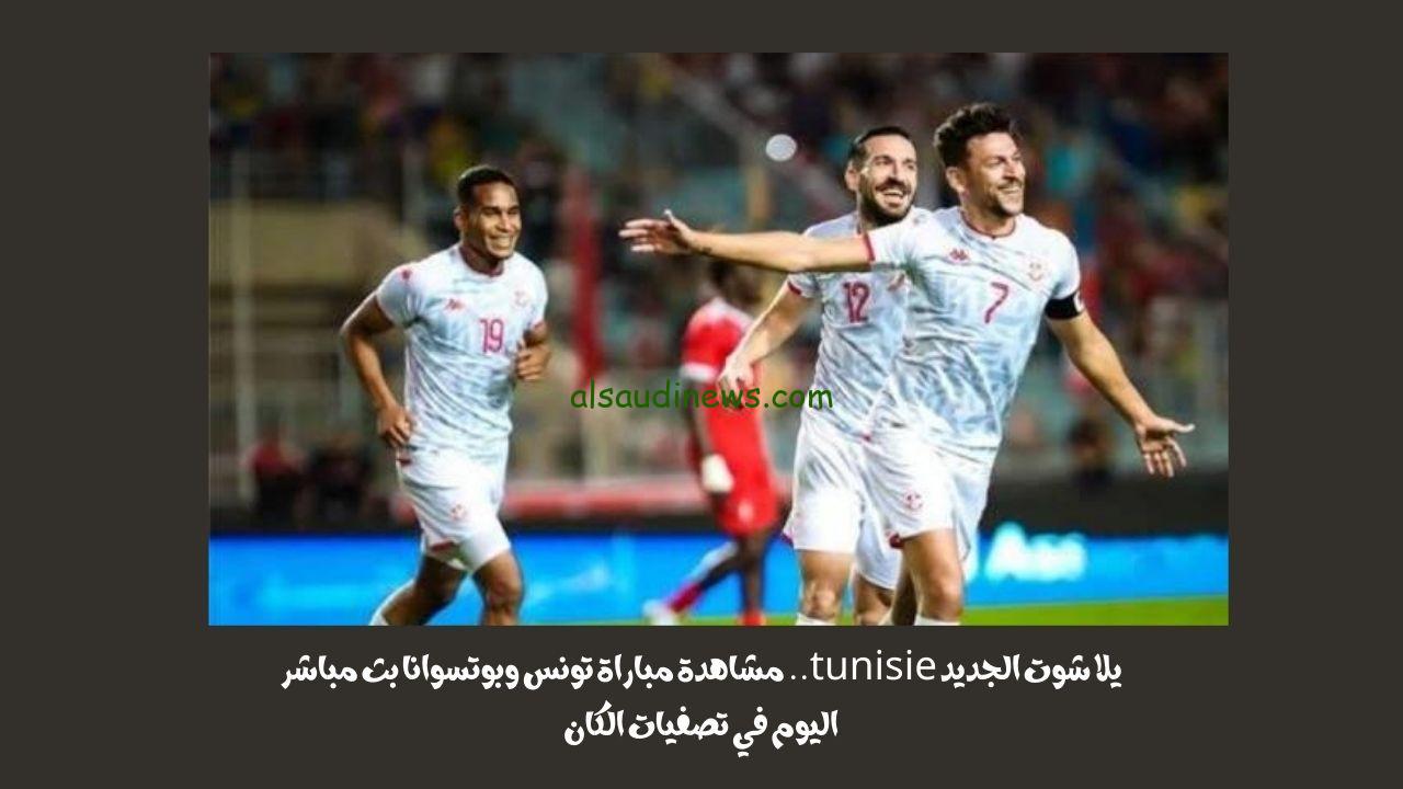 يلا شوت الجديد 3-0.. نتيجة مباراة تونس وبوتسوانا اليوم في تصفيات الكان