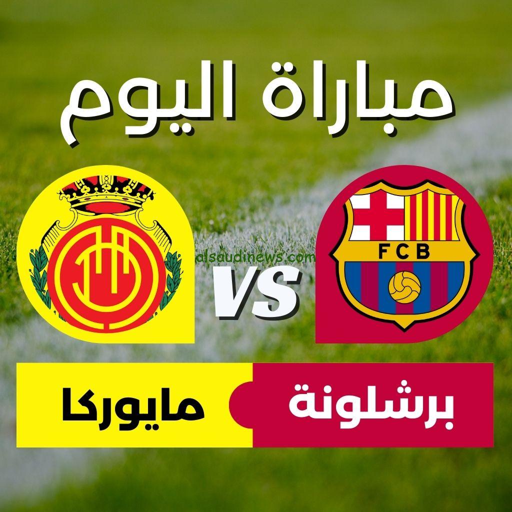 أستقبل تردد القنوات الناقلة لمباراة برشلونه ومايوركا اليوم الثلاثاء 26/9/2023 في الدوري الاسباني