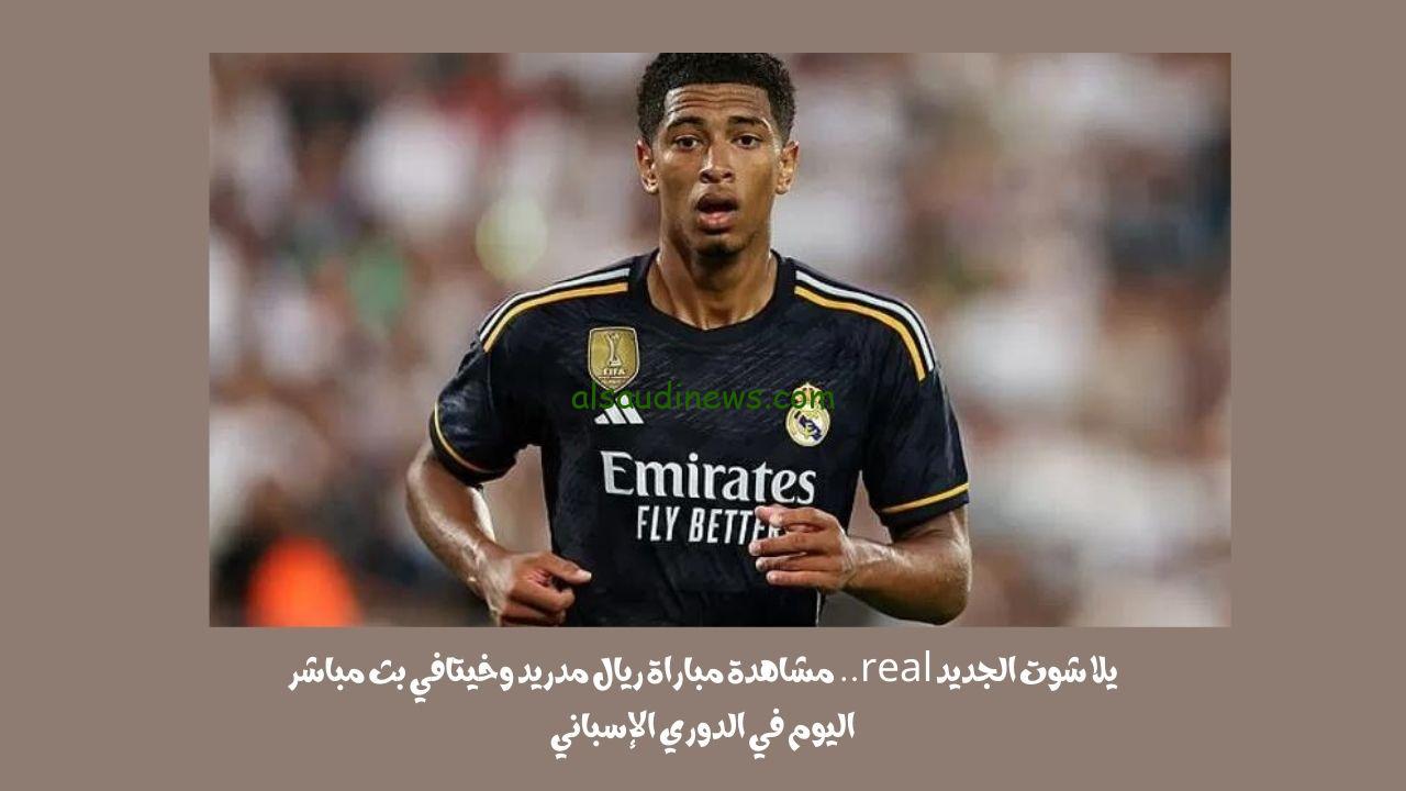 يلا شوت الجديد 2-1.. نتيجة مباراة ريال مدريد وخيتافي اليوم في الدوري الإسباني “بيلنغهام يتألق”