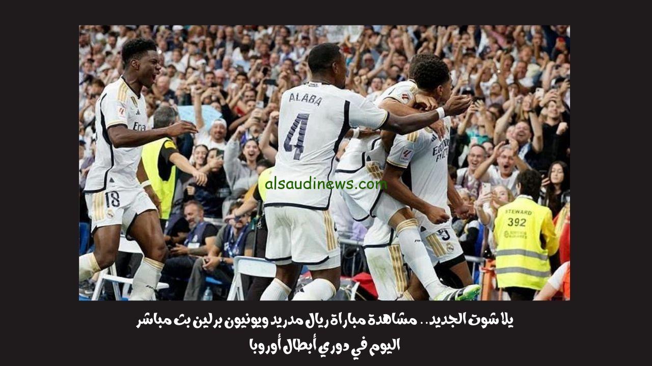 يلا شوت الجديد 1-0.. نتيجة مباراة ريال مدريد ويونيون برلين اليوم في دوري أبطال أوروبا “بلينجهام”