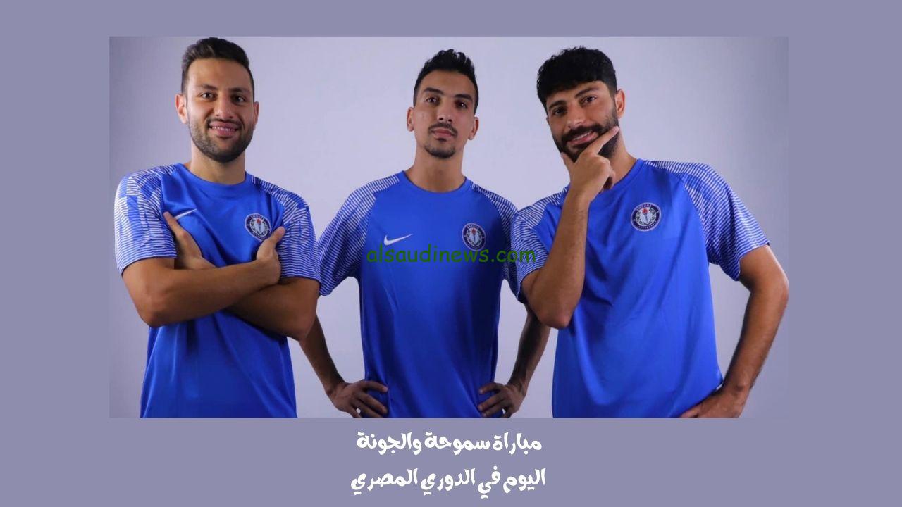 يلا شوت الجديد 1-1.. نتيجة مباراة سموحة والجونة اليوم في الدوري المصري