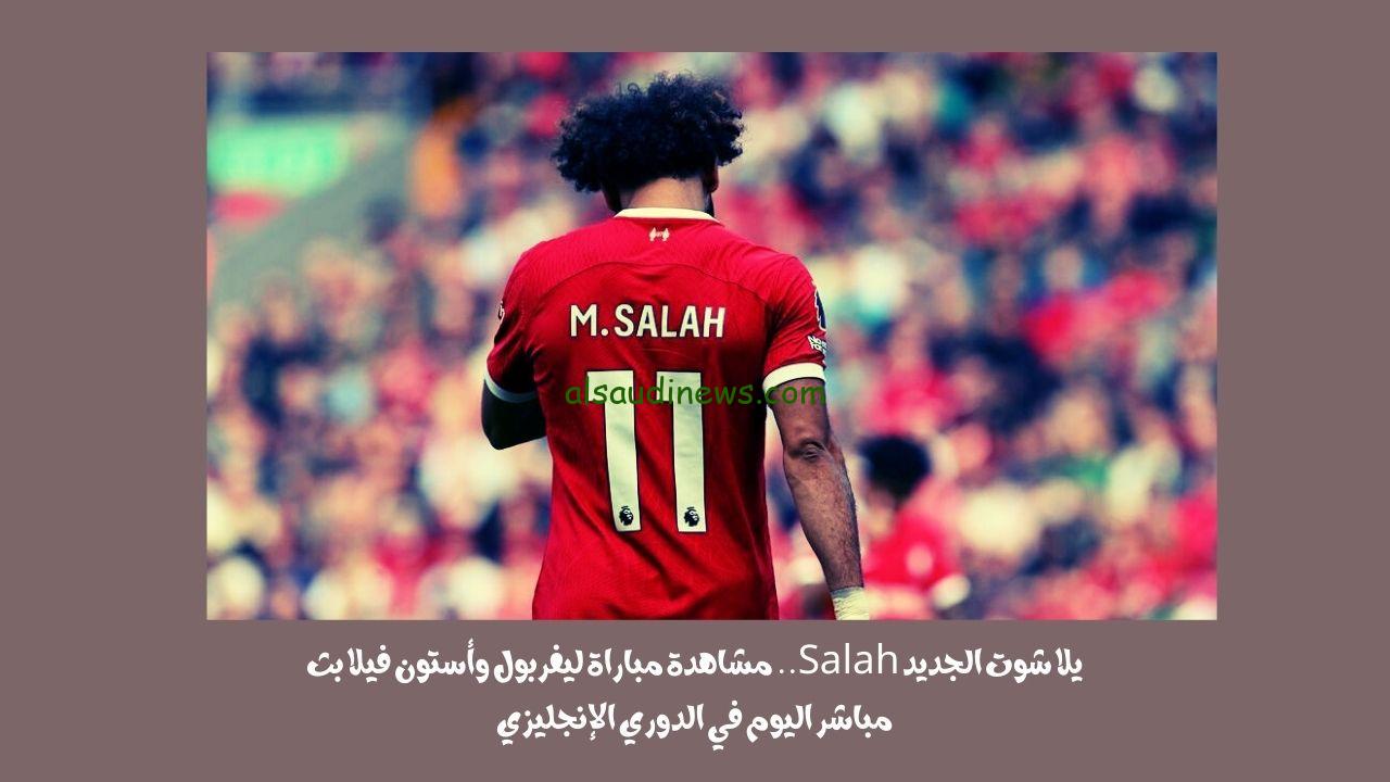 يلا شوت الجديد ٣-٠.. نتيجة مباراة ليفربول وأستون فيلا اليوم في الدوري الإنجليزي