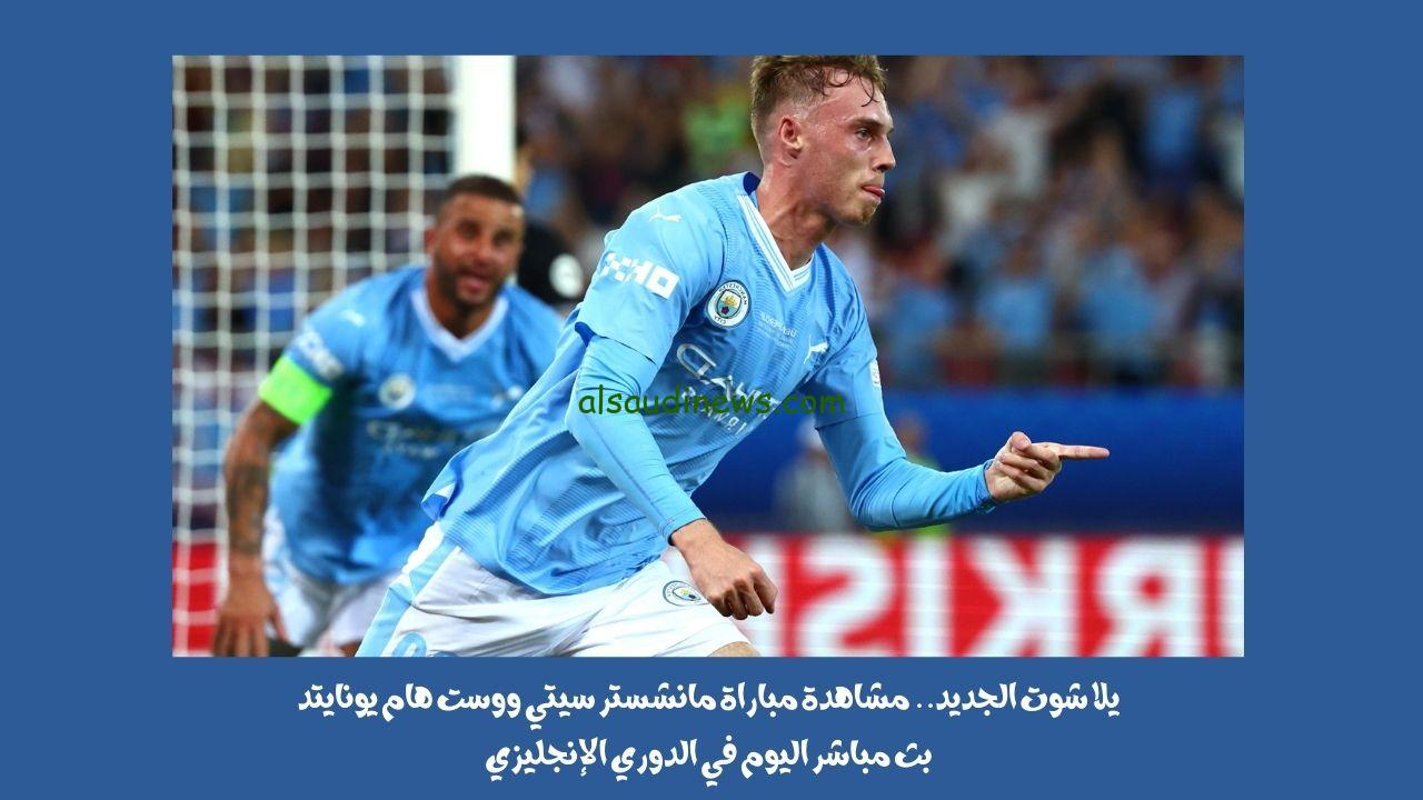 يلا شوت الجديد 3-1.. نتيجة مباراة مانشستر سيتي ووست هام يونايتد اليوم في الدوري الإنجليزي