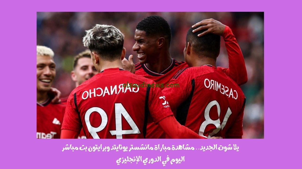 يلا شوت الجديد 3-1.. نتيجة مباراة مانشستر يونايتد وبرايتون اليوم في الدوري الإنجليزي